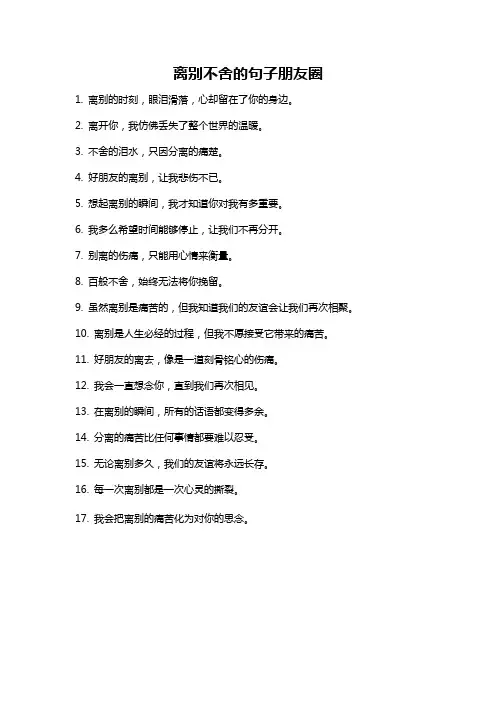 离别不舍的句子朋友圈