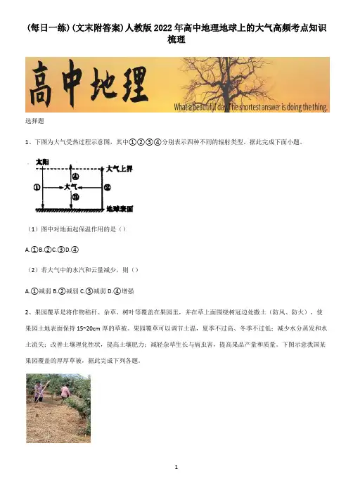 (文末附答案)人教版2022年高中地理地球上的大气高频考点知识梳理