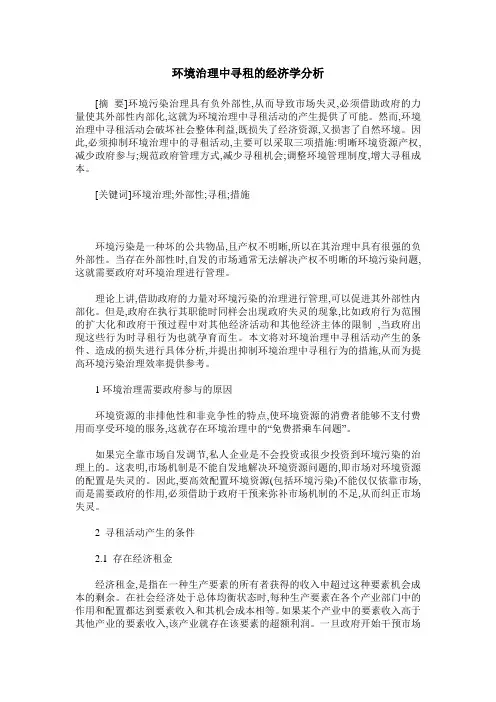 环境治理中寻租的经济学分析