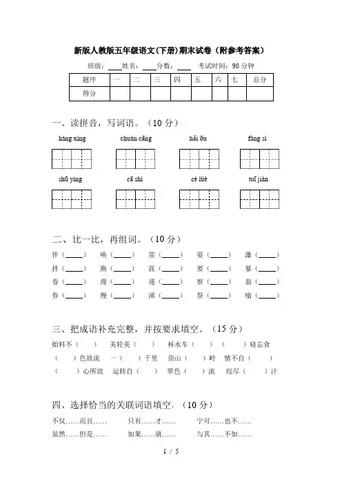 新版人教版五年级语文(下册)期末试卷(附参考答案)