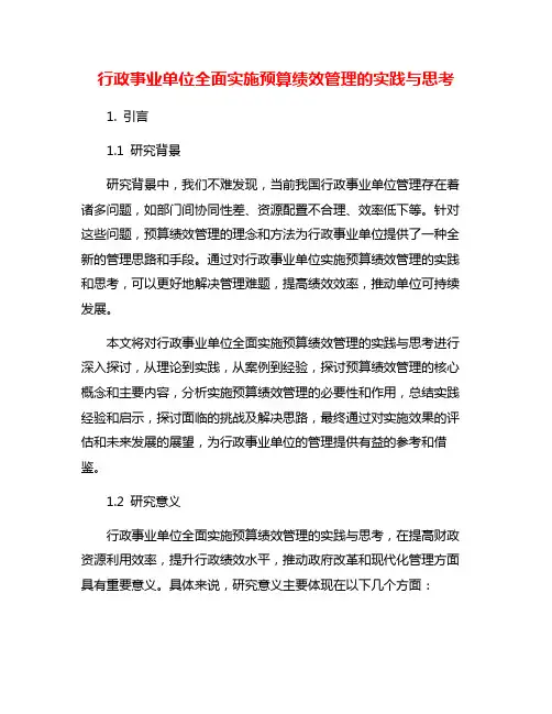 行政事业单位全面实施预算绩效管理的实践与思考
