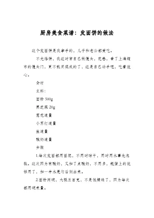 厨房美食菜谱：发面饼的做法_0