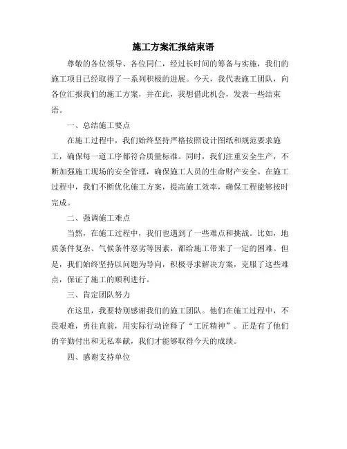 施工方案汇报结束语