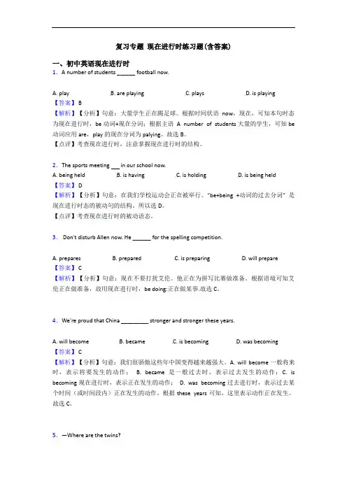 复习专题 现在进行时练习题(含答案)