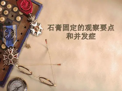 石膏固定的观察要点和并发症