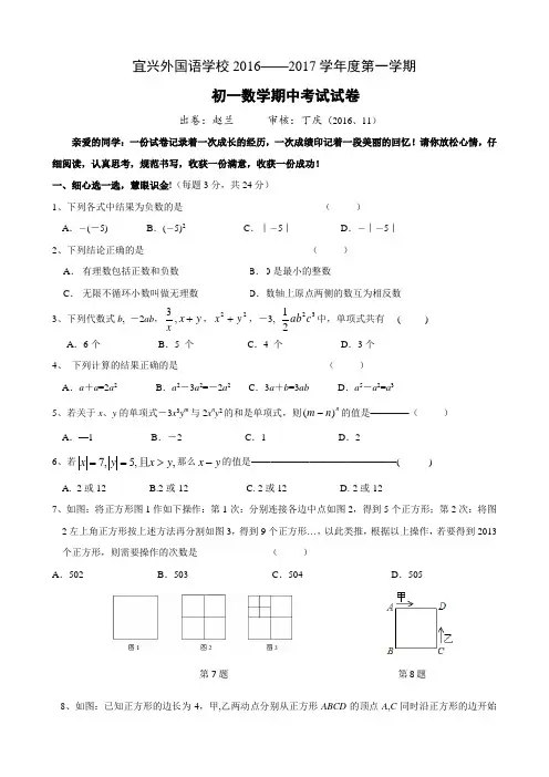 江苏省宜兴外国语学校2016-2017学年七年级(上)期中考试数学试题(含答案)