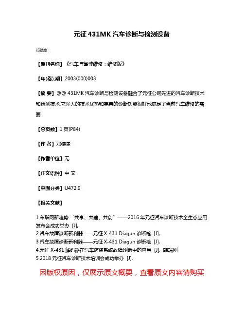 元征431MK汽车诊断与检测设备