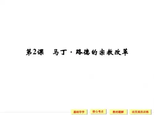 人教版高二历史选修一课件：  第五单元  第2课  马丁路德的宗教改革 (共27张)  (共27张PPT)