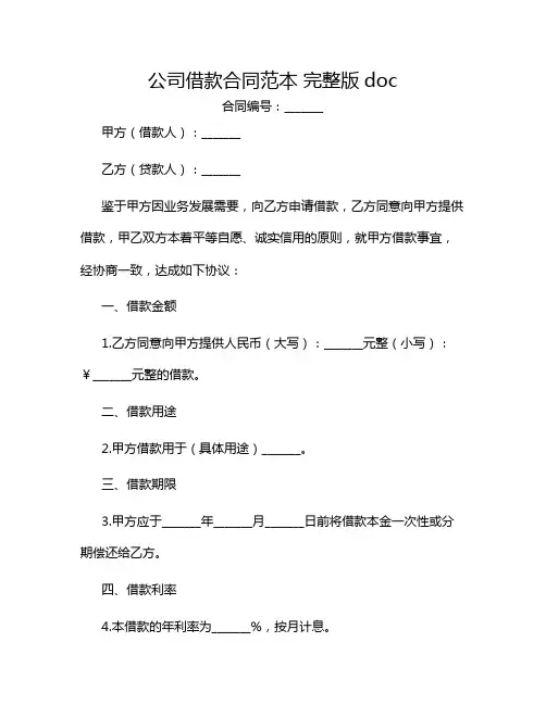公司借款合同范本 完整版doc[1]
