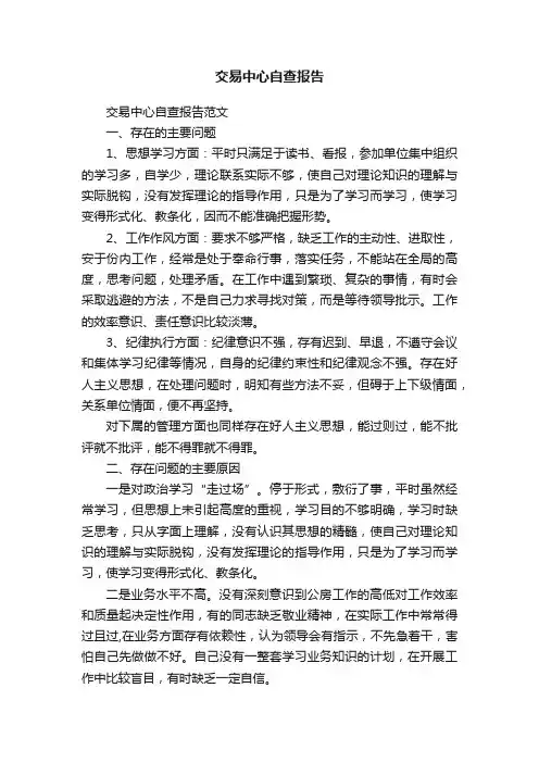 交易中心自查报告