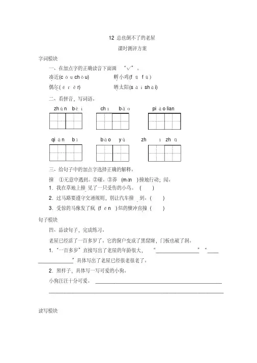 部编版三年级语文上册12.总也倒不了的老屋课时测评卷(含答案)
