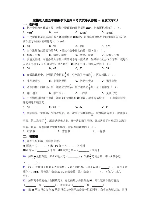 完整版人教五年级数学下册期中考试试卷及答案 - 百度文库(1)
