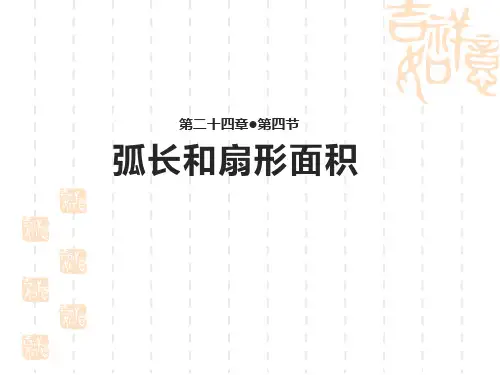 【九年级数学教学课件】《弧长和扇形面积》(人教)