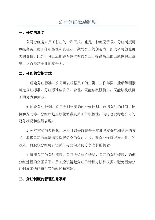 公司分红激励制度
