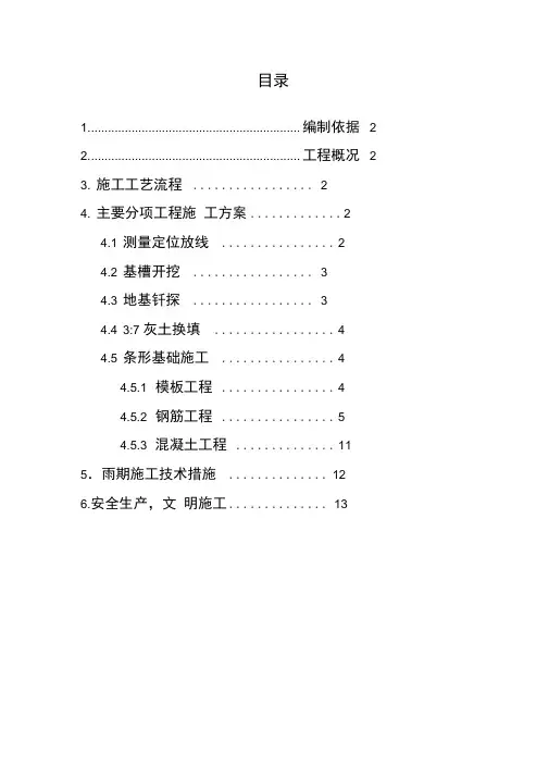 条形基础施工方案