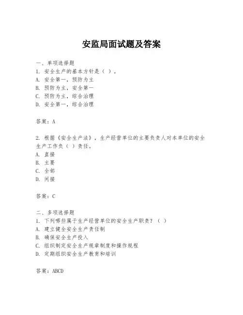 安监局面试题及答案