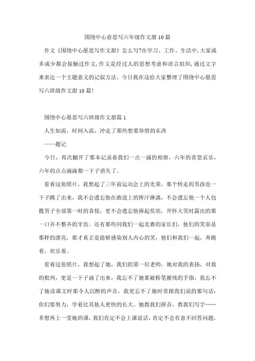围绕中心意思写六年级作文甜10篇