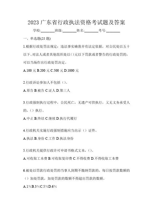 2023广东省行政执法资格考试题及答案