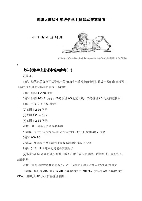 部编人教版七年级数学上册课本答案参考 