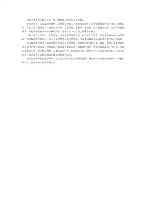 普通话考试命题说话题目及范文：我喜欢的天气 (2)