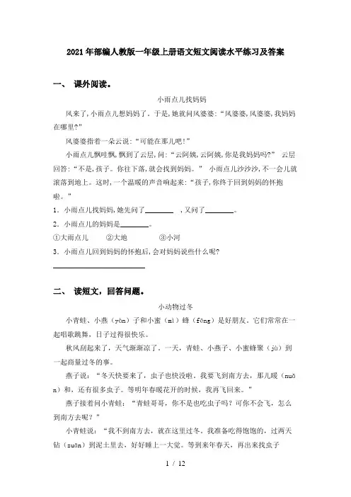 2021年部编人教版一年级上册语文短文阅读水平练习及答案