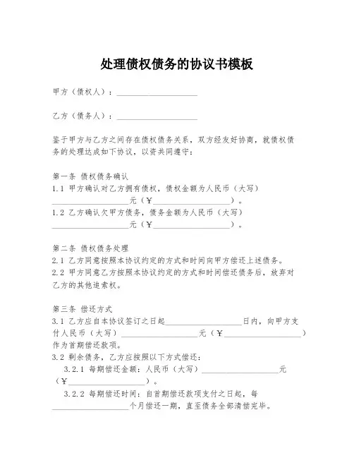 处理债权债务的协议书模板