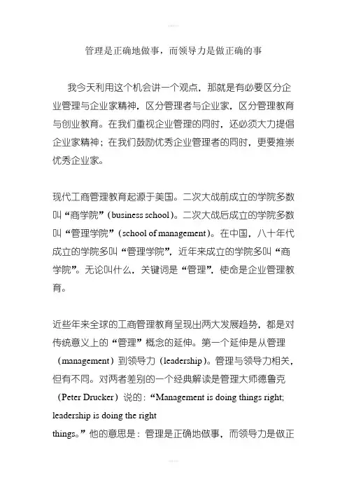 管理是正确地做事,而领导力是做正确的事