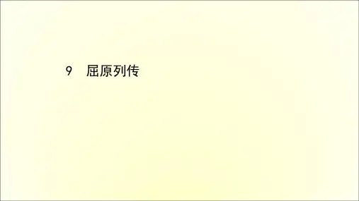 新教材语文部编版选择性必修中册：第三单元 9 屈原列传  课件(共61页)