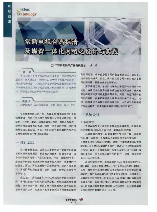 常熟电视台高标清及媒资一体化网络之设计与实践