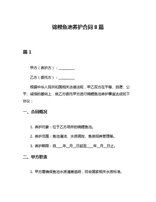 锦鲤鱼池养护合同8篇