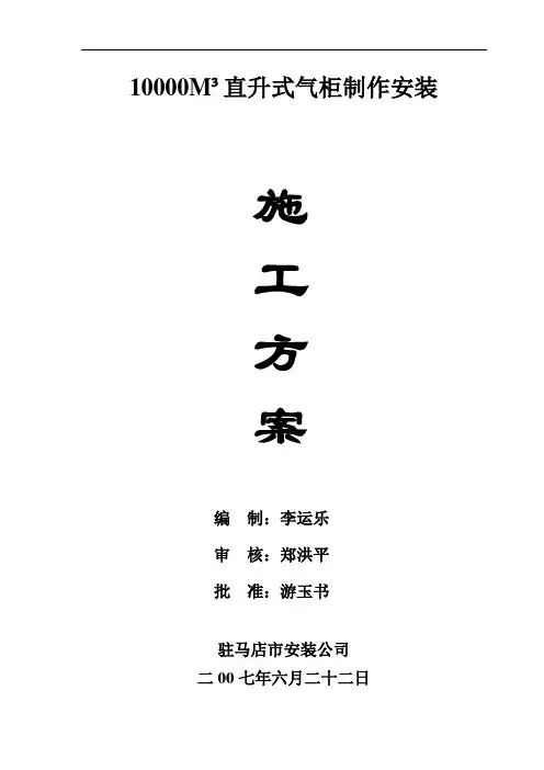 推荐-一万立方米直升湿式气柜施工方案 精品 精品