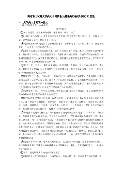 高考语文试卷文学类文本阅读散文题分类汇编(及答案)50优选