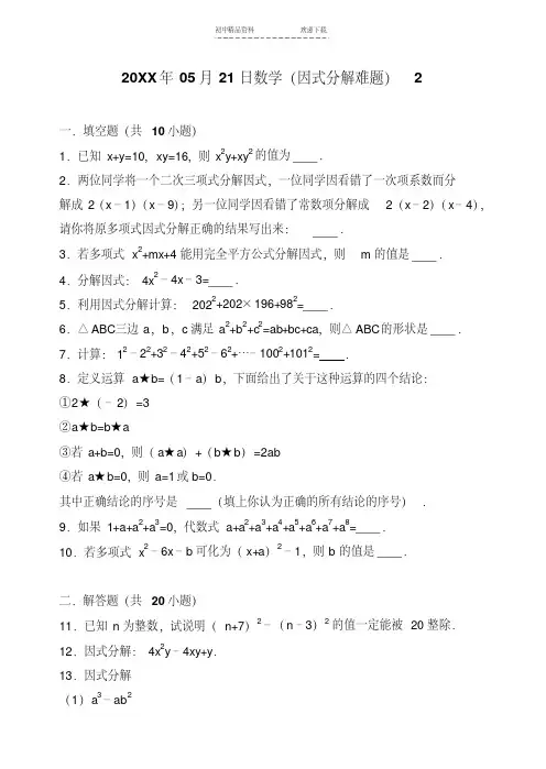 八年级因式分解难题(附答案及解析)