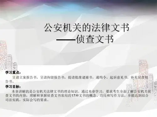 公安机关的法律文书——侦查文书