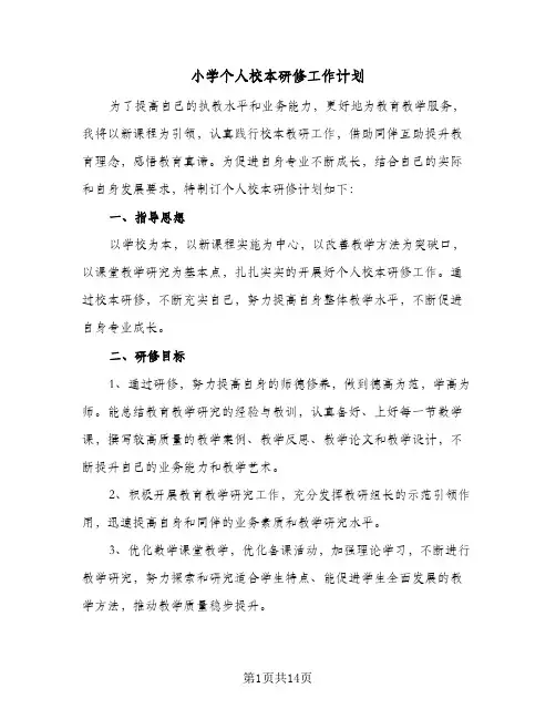 小学个人校本研修工作计划(5篇)