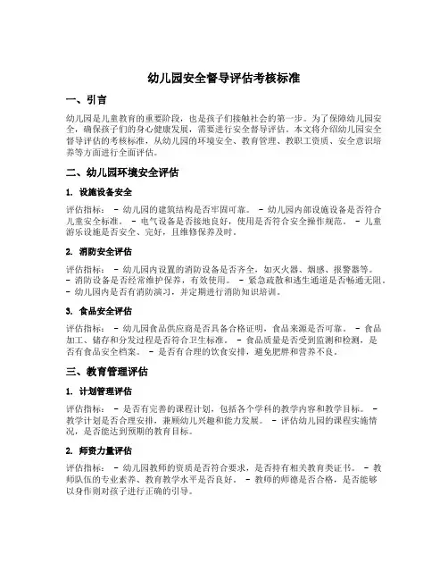 幼儿园安全督导评估考核标准