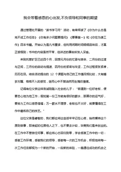 我会带着感恩的心出发,不负领导和同事的期望