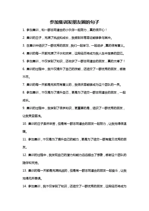 参加集训发朋友圈的句子