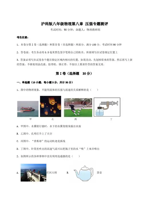 2022年最新强化训练沪科版八年级物理第八章 压强专题测评试卷(精选含答案)