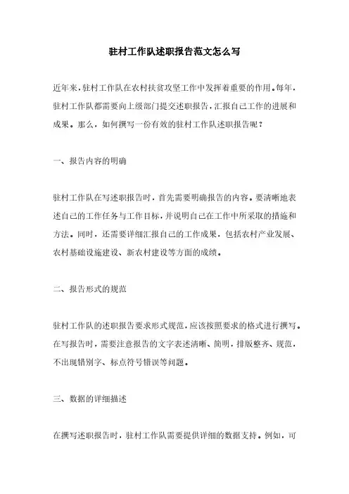 驻村工作队述职报告范文怎么写