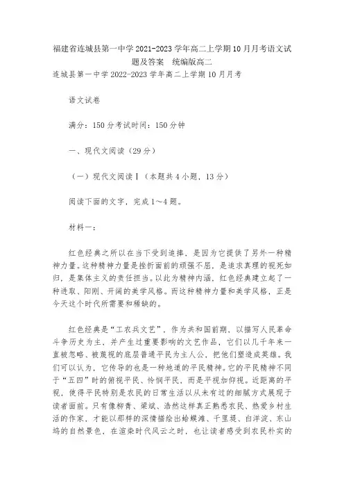 福建省连城县第一中学2021-2023学年高二上学期10月月考语文试题及答案--统编版高二