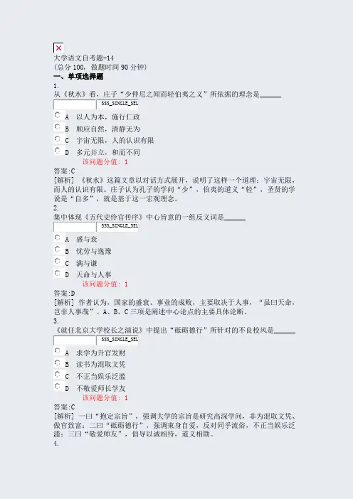 大学语文自考题-14_真题(含答案与解析)-交互