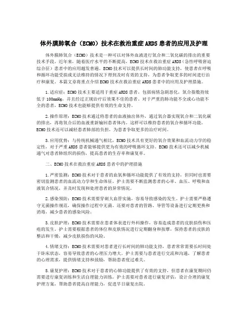 体外膜肺氧合(ECMO)技术在救治重症ARDS患者的应用及护理