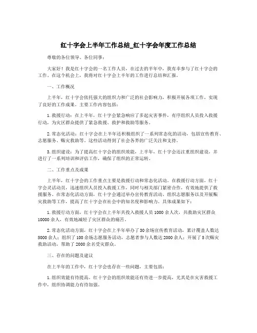 红十字会上半年工作总结_红十字会年度工作总结