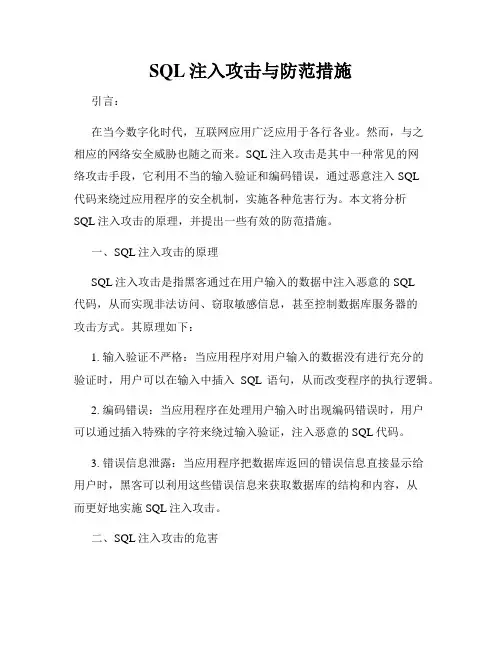 SQL注入攻击与防范措施