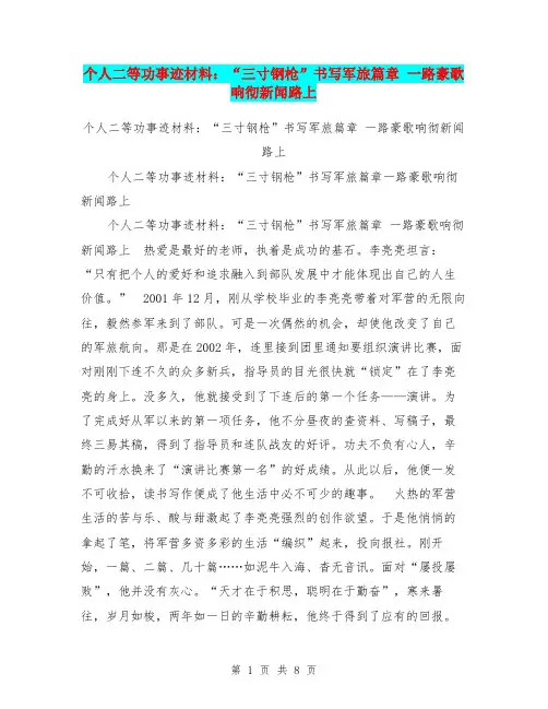 个人二等功事迹材料：“三寸钢枪”书写军旅篇章 一路豪歌响彻新闻路上【可编辑版】