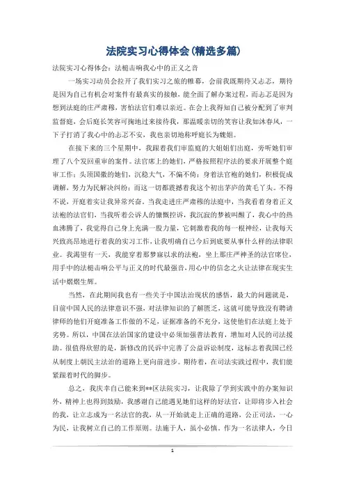 法院实习心得体会(精选多篇)