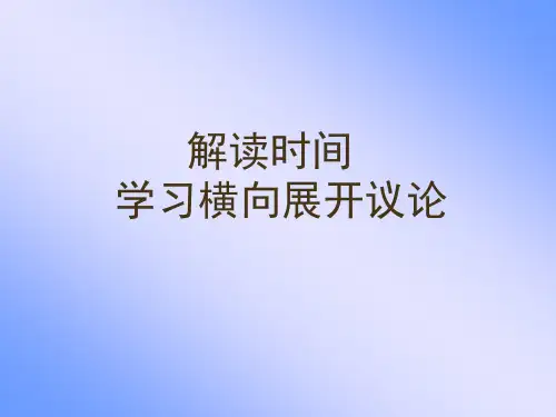 高中高考语文作文议论文-展开横向议论