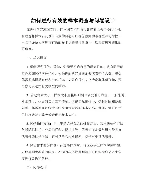 如何进行有效的样本调查与问卷设计
