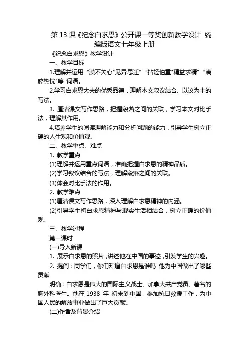 第13课《纪念白求恩》公开课一等奖创新教学设计统编版语文七年级上册_2